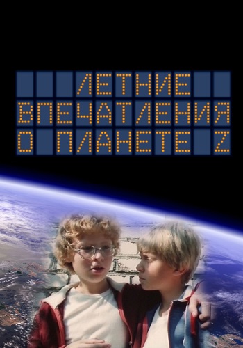 Летние впечатления о планете Z (Евгений Марковский) [1986, детский, фантастика, WEB-DLRip]