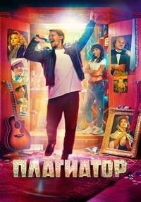 Плагиатор / 2025 / РУ, СТ / WEB-DLRip (720p)