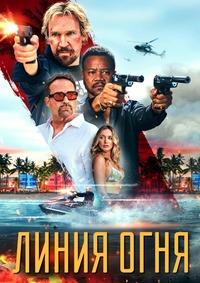 Линия огня (На линии огня) / A Line of Fire / 2025 / WEB-DL (1080p)