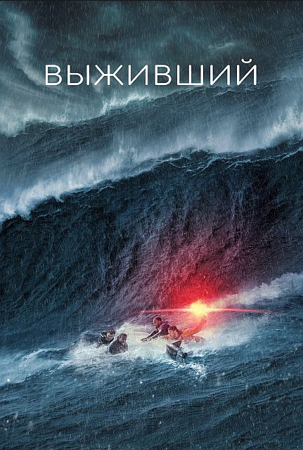 Выживший / Not Without Hope (2025) WEB-DL 1080p от ELEKTRI4KA | D | Локализованная версия