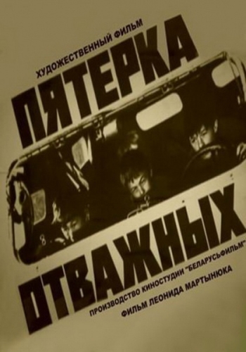 Пятерка отважных (Леонид Мартынюк) [1970, детский, военный, приключения, HDTVRip]