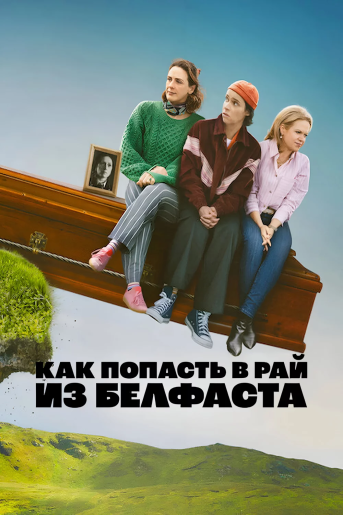 Как попасть в рай из Белфаста / How to Get to Heaven from Belfast [S01] (2026) WEB-DL 1080p | RuDub