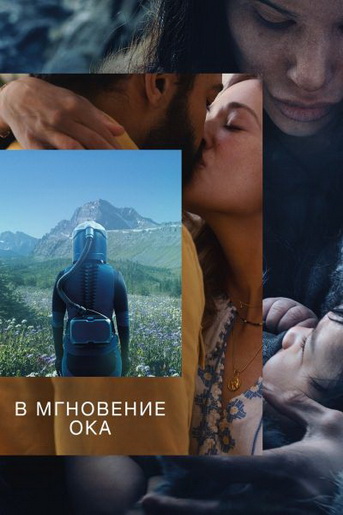В мгновение ока / In the Blink of an Eye (2026) WEB-DLRip | D