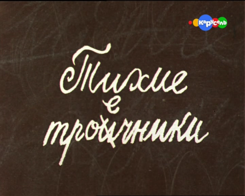 Тихие троечники (Вячеслав Никифоров) [1980, детский, приключения, SATRip]