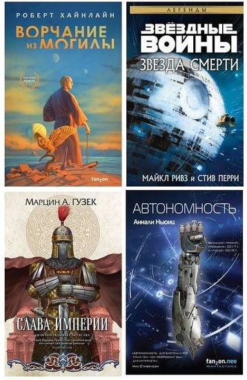 Серии книг - «Fanzon» (160 книг) (2016-2025) FB2