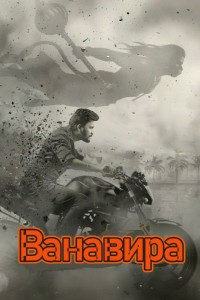 Ванавира / Vanaveera (2026) WEB-DL 1080p