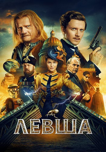Левша (2025) WEB-DL 1080p от ExKinoRay