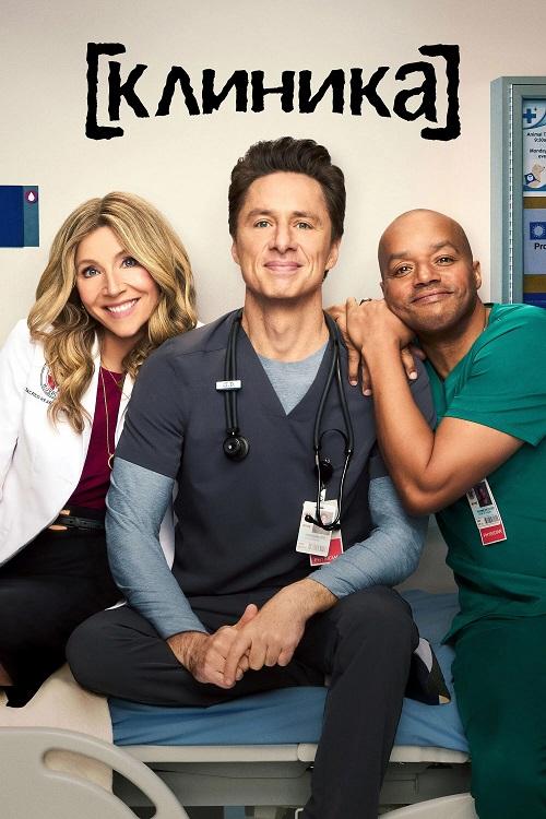 Клиника / Scrubs [S01] (2026) WEB-DLRip-AVC | TVShows, Red Head Sound