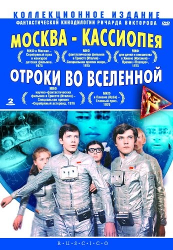 Отроки во Вселенной (Ричард Викторов) [1974, Фантастика, DVDRip-AVC]