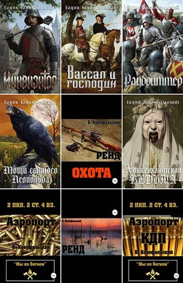 Борис Конофальский - Собрание сочинений (2018-2026) FB2