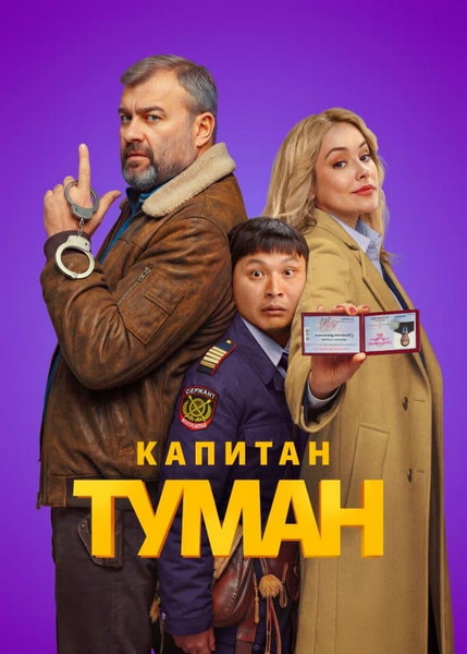 Капитан Туман [S01] (2026) WEBRip-AVC