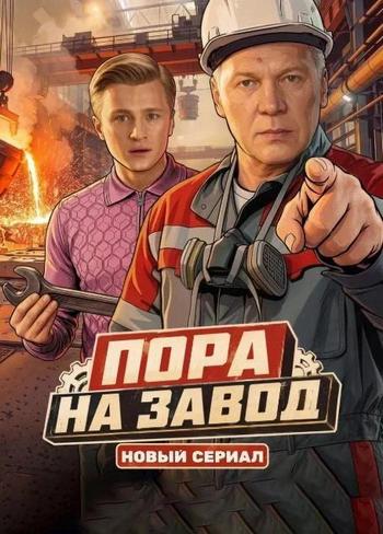 Пора на завод [01x01-02 из 16] (2026) HDTV 1080р