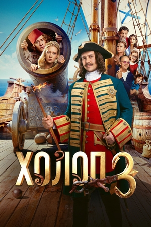 Холоп 3 (2026) WEBRip 1080p