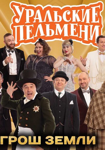 Уральские пельмени. Грош земли [эфир от 04.09] (2026) SATRip