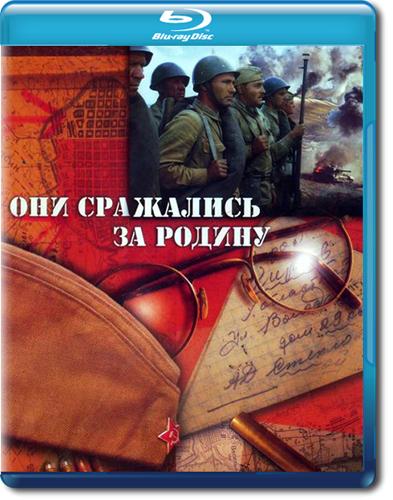 Они сражались за Родину (1975) BDRemux 1080p | Rimini Editions
