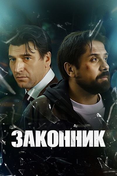Законник [S01] (2023) WEB-DLRip-AVC