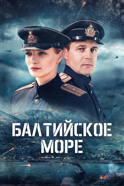 Балтийское море [01-06 из 08] (2026) WEB-DLRip-AVC