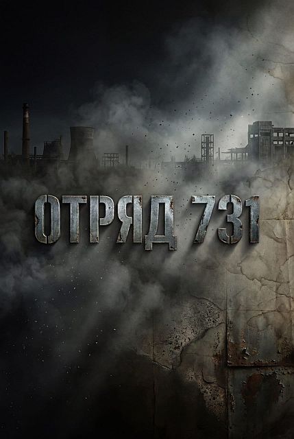 Отряд 731 [01x01-08 из 08] (2026) WEB-DL 1080p