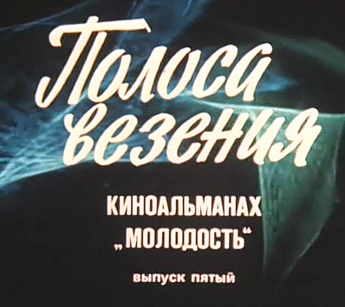 Полоса везения (Семен Морозов, Евгений Герасимов, Александр Майоров) [1983, новелла, SATRip]