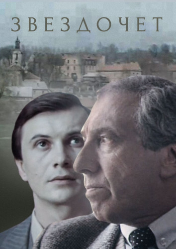 Звездочет (Анатолий Тютюнник) [1986, детектив, военный, TVRip]