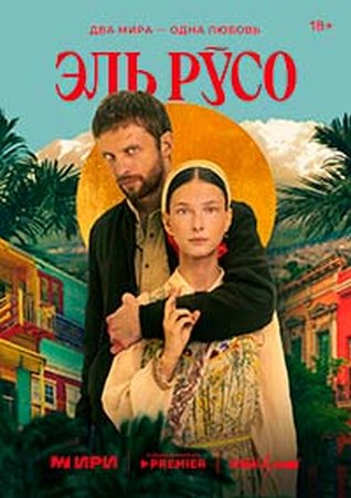 Эль Русо (1-7 серии из 7) (2024) WEBRip 1080p