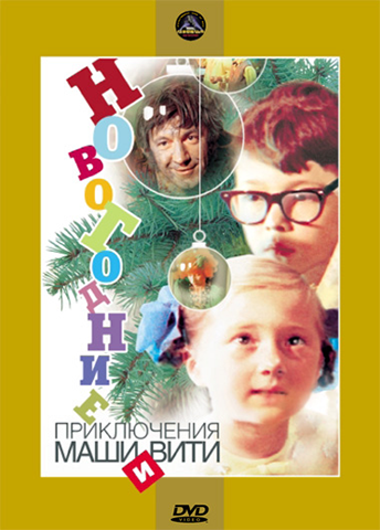 Новогодние приключения Маши и Вити (Игорь Усов, Геннадий Казанский) [1975, сказка, WEB-DL]