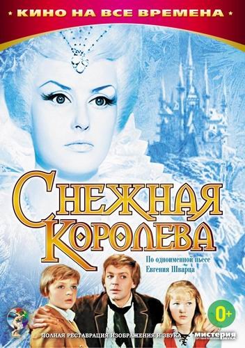Снежная Королева (Геннадий Казанский) [1966, сказка, детский, HDRip]