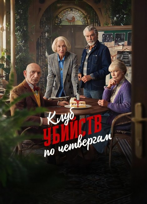 Клуб убийств по четвергам / The Thursday Murder Club (2025) WEB-DLRip от New-Team | D | Dragon Studio