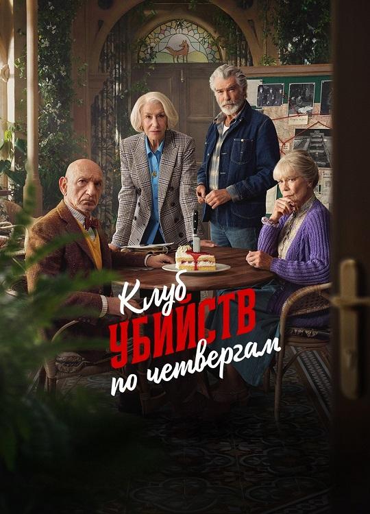 Клуб убийств по четвергам / The Thursday Murder Club (2025) WEB-DLRip-AVC от DoMiNo   селезень | D | Dragon Studio