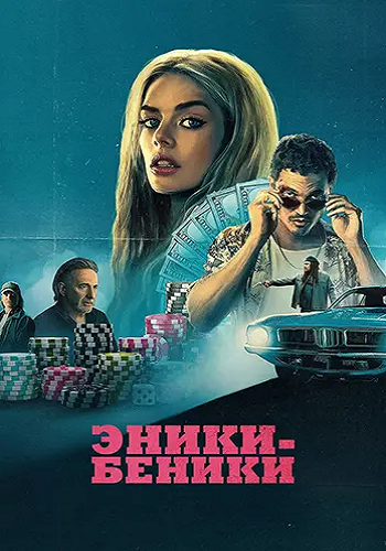Эники-Беники / Eenie Meanie (2025) WEB-DLRip от ELEKTRI4KA | P | Red Head Sound