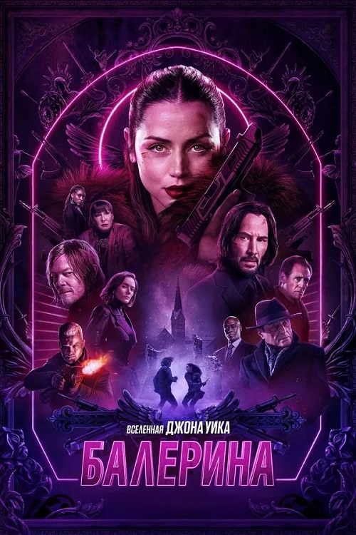 Балерина / Ballerina (2025) BDRip от MegaPeer | D | Пифагор