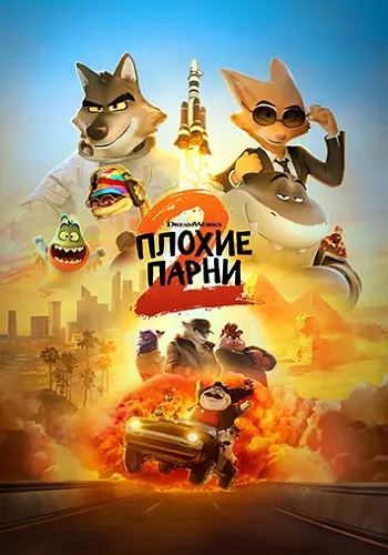 Плохие парни 2 / The Bad Guys 2 (2025) WEB-DL-HEVC 2160p от ELEKTRI4KA | 4K | HDR10+ | Dolby Vision P8 | P | TVShows