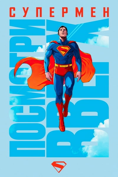 Супермен / Superman (2025) WEB-DLRip 720p | D, P