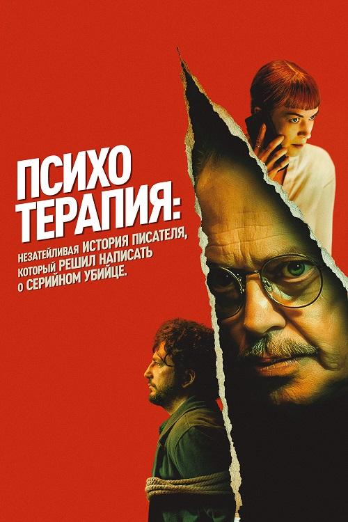 Психотерапия: Незатейливая история писателя, который решил написать о серийном убийце / Psycho Therapy: The Shallow Tale of a Writer Who Decided to Write about a Serial Killer (2024) WEB-DL 1080p от селезень | D, P | Pride Production, TVShows