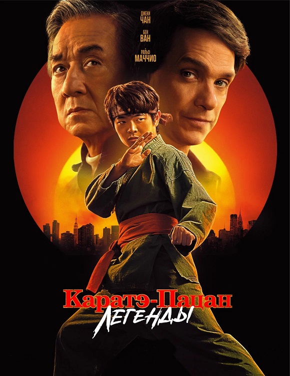 Каратэ-пацан: Легенды / Karate Kid: Legends (2025) BDRip 720p от MegaPeer | D, P