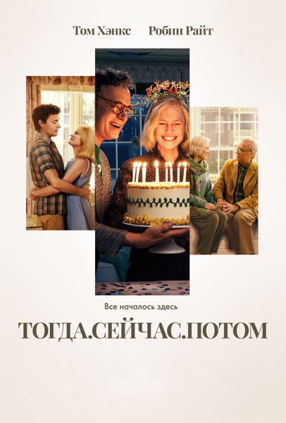 Тогда. Сейчас. Потом / Here (2024) BDRip 1080p | D | Мосфильм-Мастер