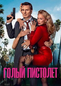 Голый пистолет / The Naked Gun (2025) WEB-DLRip | D | ПроДубляж