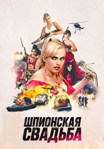 Шпионская свадьба / Bride Hard (2025) WEB-DL 1080p | D | Пифагор