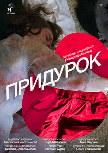 Придурок (2023) WEB-DL 1080p