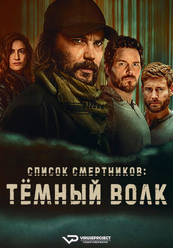 Список смертников: Тёмный волк / The Terminal List: Dark Wolf [S01] (2025) WEBRip 1080p | P2 | ViruseProject