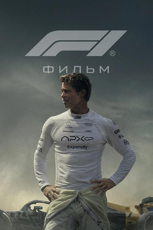 F1 / F1: The Movie (2025) BDRip-AVC от DoMiNo   селезень | D | Movie Dubbing, Red Head Sound