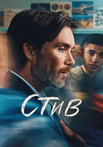 Стив / Steve (2025) WEB-DL 1080p | L | заКАДРЫ