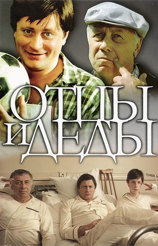 Отцы и деды (1982) WEB-DL 1080p