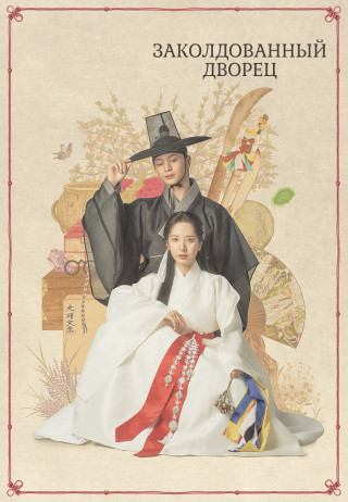 Заколдованный дворец / Gwigung / The Haunted Palace/  Return to the Palace [S01] (2025) WEB-DL 1080p | P