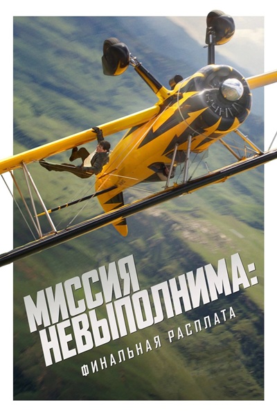 Миссия невыполнима: Финальная расплата / Mission: Impossible - The Final Reckoning (2025) UHD BDRemux 2160p от ELEKTRI4KA | 4K | HDR | Dolby Vision P7 | D, P | IMAX