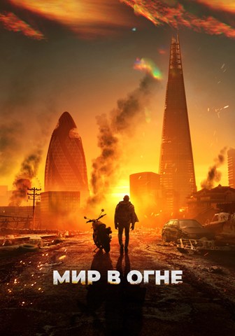 Мир в огне / Afterburn (2025) WEB-DL 1080p | A