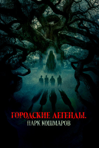 Городские легенды: Парк кошмаров / Oak (2025) WEB-DL 1080p | D