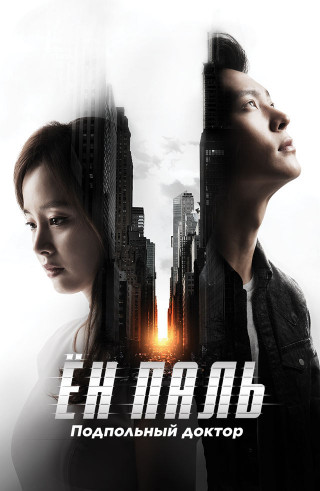 Ён Паль: Подпольный доктор / Yongpali / Yongpari / Young Pal [S01] (2015) WEB-DL 1080p | L